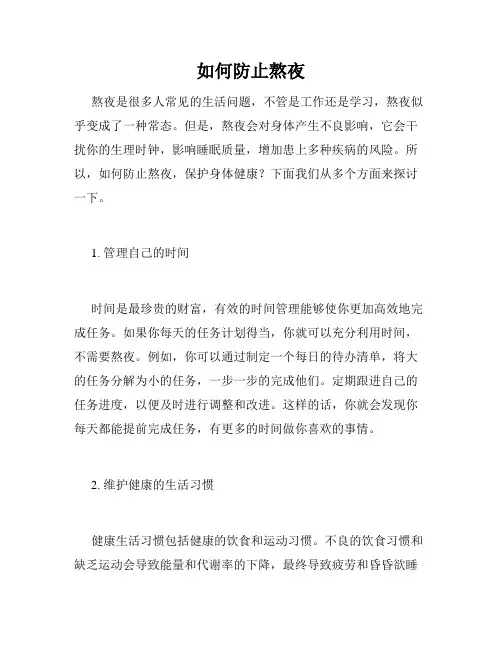 如何防止熬夜