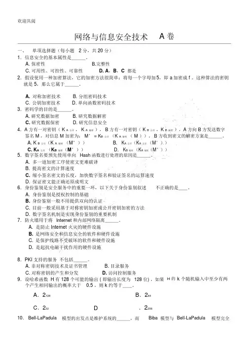 网络与信息安全技术期末考试习题库及答案