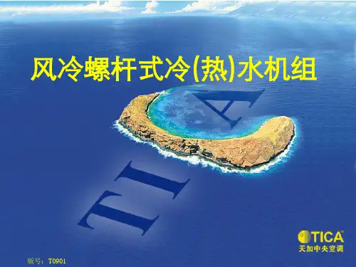 天加空调风冷螺杆式冷热水机组