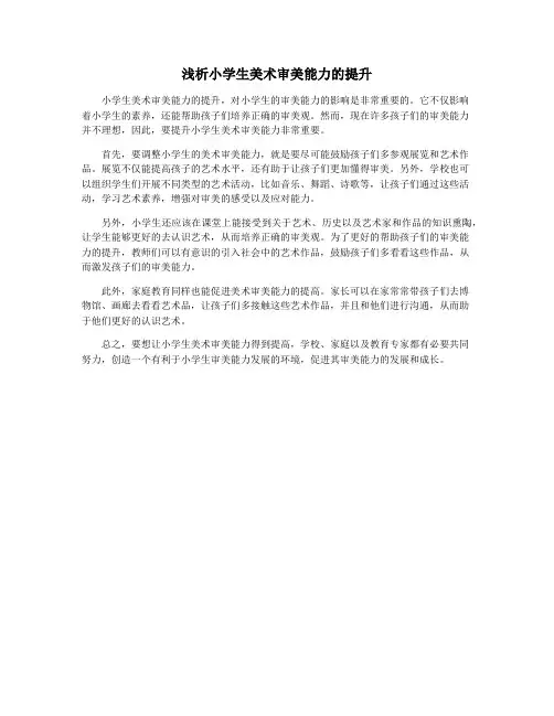 浅析小学生美术审美能力的提升
