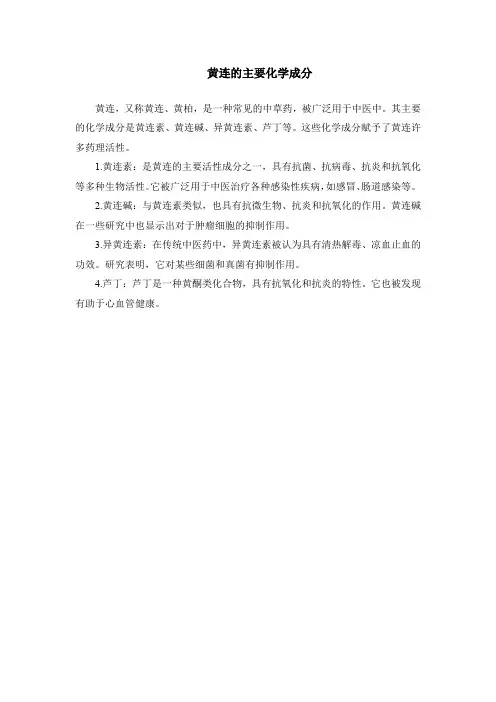 黄连的主要化学成分