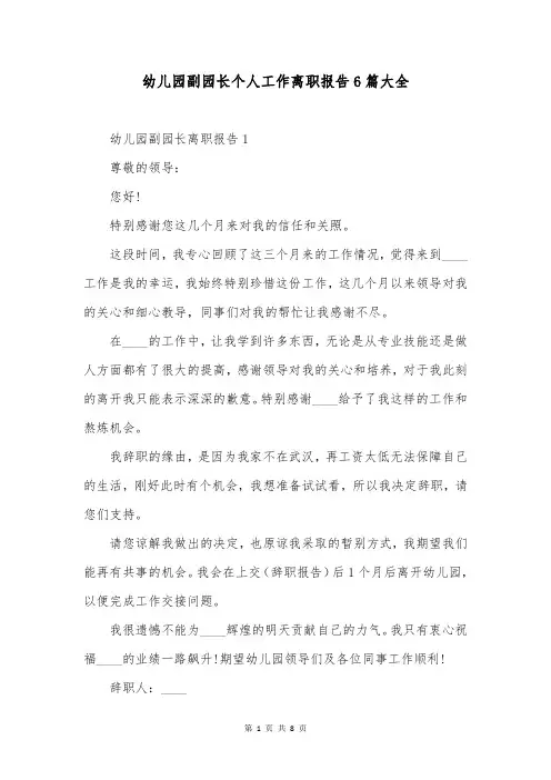 幼儿园副园长个人工作离职报告6篇大全