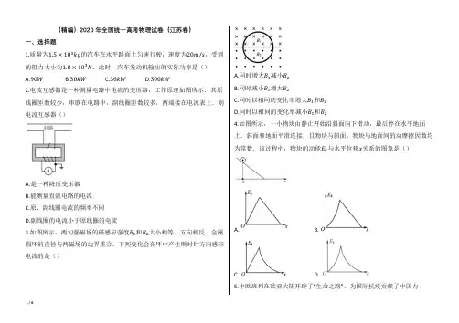 2020年全国统一高考物理试卷(江苏卷)【word版本试题;可编辑;含答案】