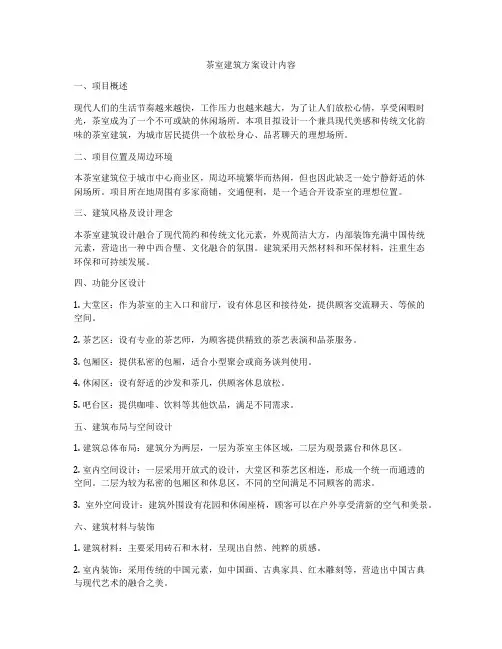 如何做茶室建筑方案设计内容