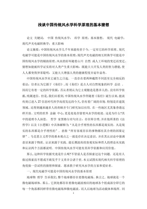 浅谈中国传统风水学科学原理的基本猜想