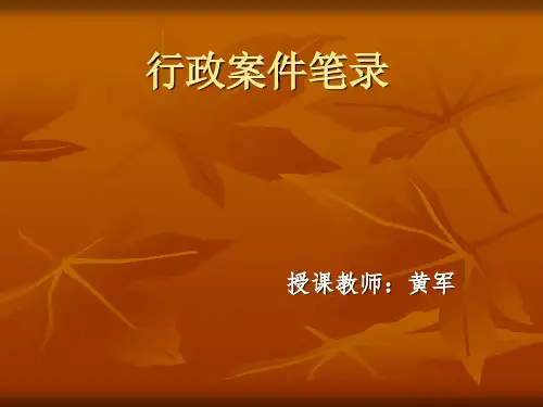 笔录制作