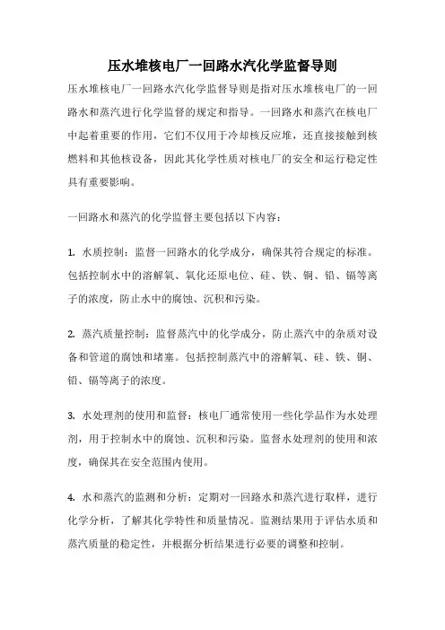 压水堆核电厂一回路水汽化学监督导则