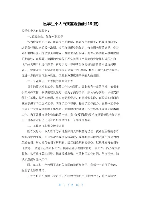 医学生个人自我鉴定(通用15篇)