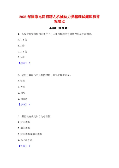 2023年国家电网招聘之机械动力类基础试题库和答案要点
