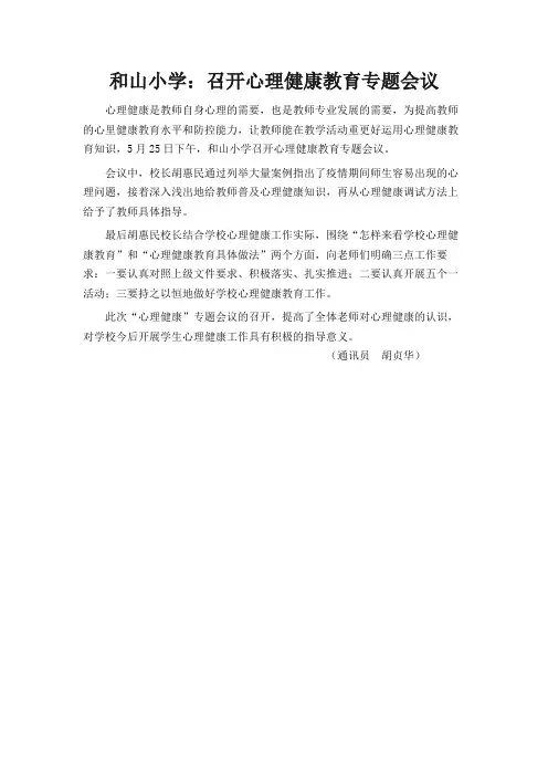 召开心理健康教会议育专题