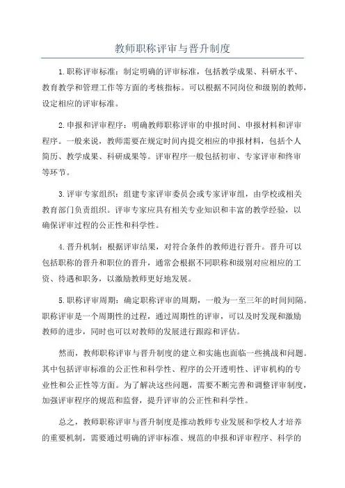 教师职称评审与晋升制度