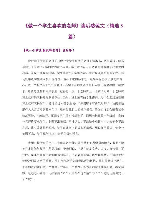 《做一个学生喜欢的老师》读后感范文(精选3篇)