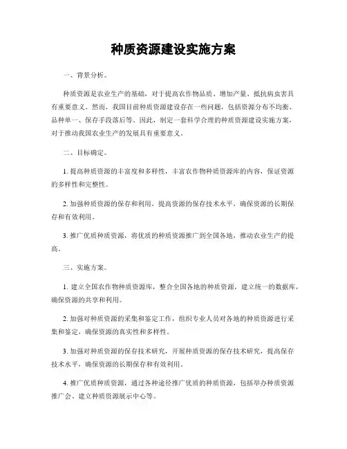 种质资源建设实施方案
