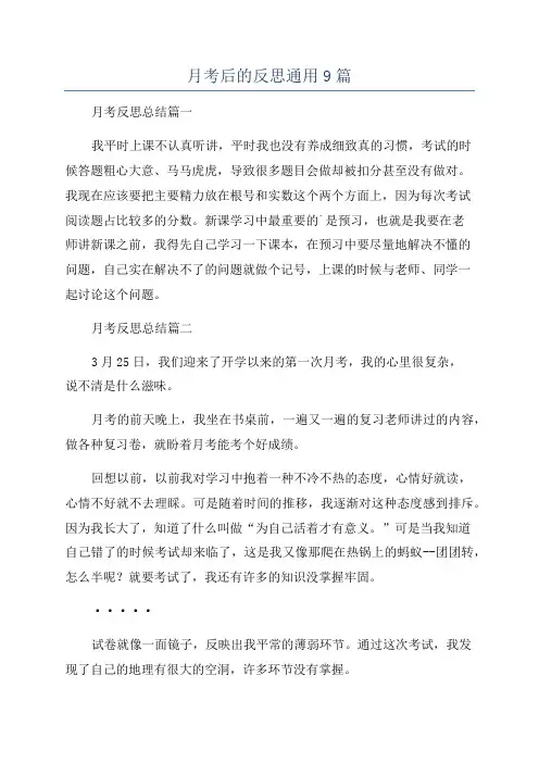 月考后的反思通用9篇