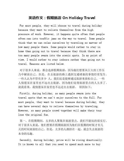 英语作文：假期旅游 On Holiday Travel
