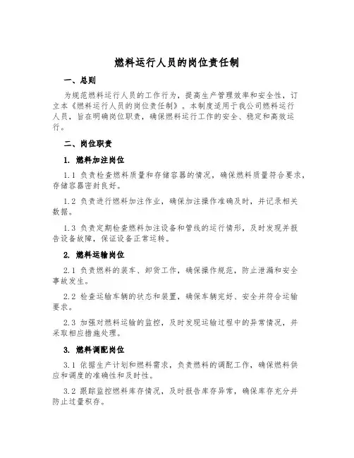 燃料运行人员的岗位责任制