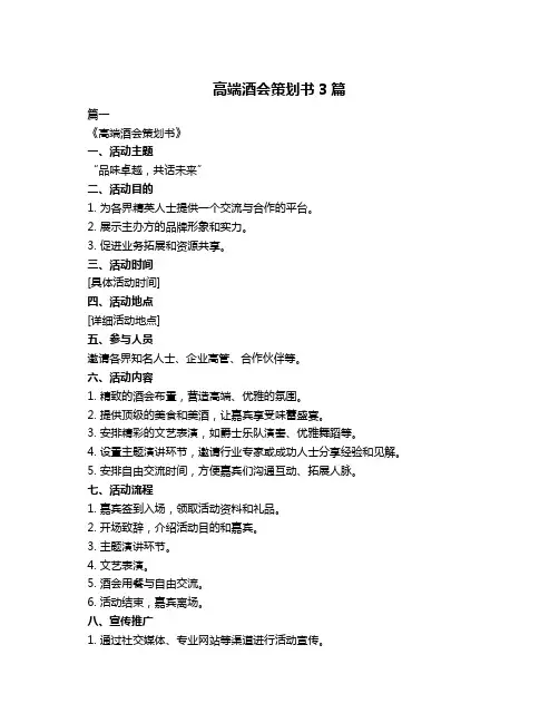 高端酒会策划书3篇