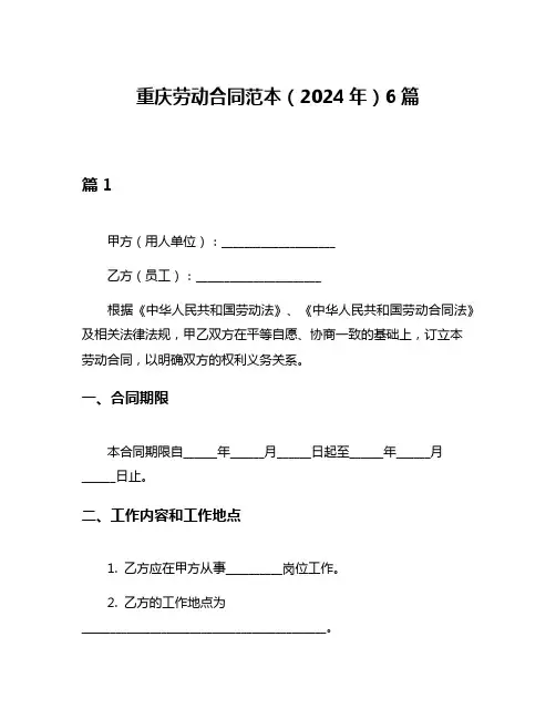 重庆劳动合同范本(2024年)6篇