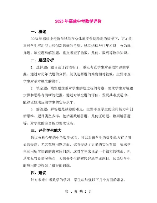 2023年福建中考数学评价