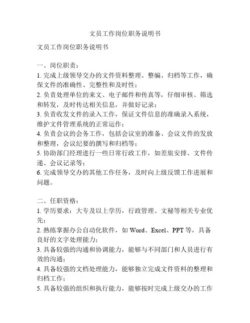 文员工作岗位职务说明书