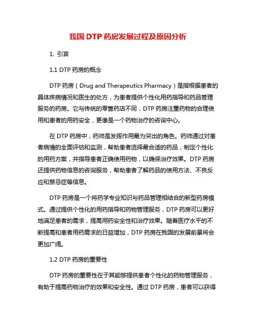 我国DTP药房发展过程及原因分析