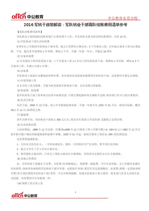 2016军转干政策解读：军队转业干部离队结账费用清单参考