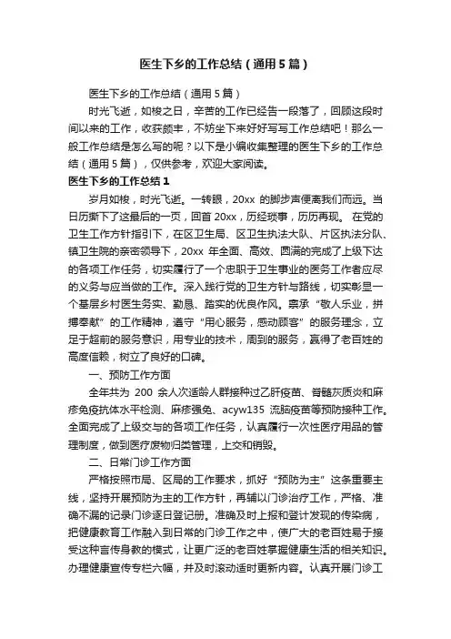 医生下乡的工作总结（通用5篇）
