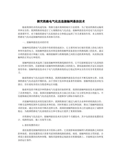 探究铁路电气化改造接触网悬挂技术
