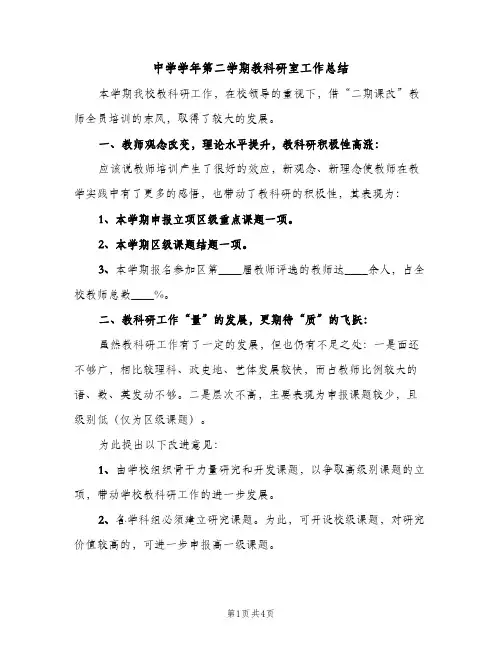 中学学年第二学期教科研室工作总结（2篇）