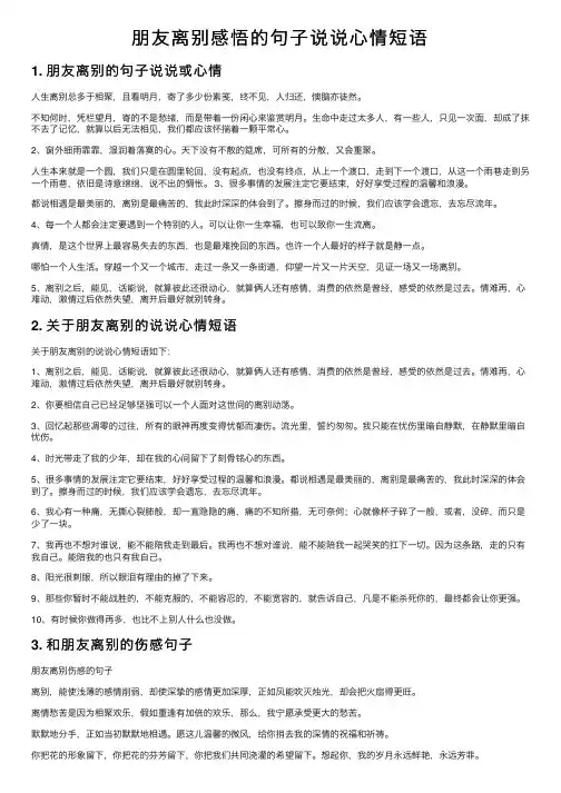朋友离别感悟的句子说说心情短语
