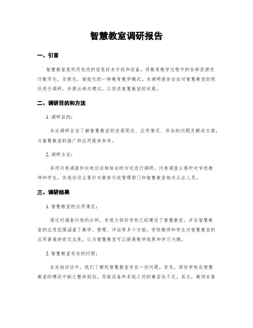 智慧教室调研报告
