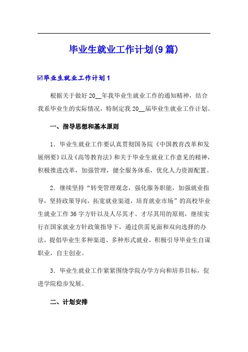 毕业生就业工作计划(9篇)