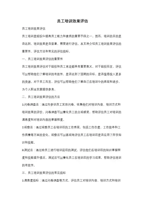 员工培训效果评估
