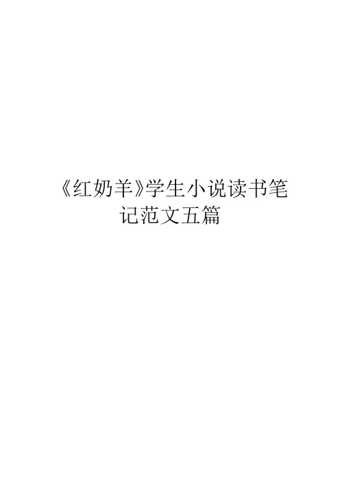 《红奶羊》学生小说读书笔记范文五篇
