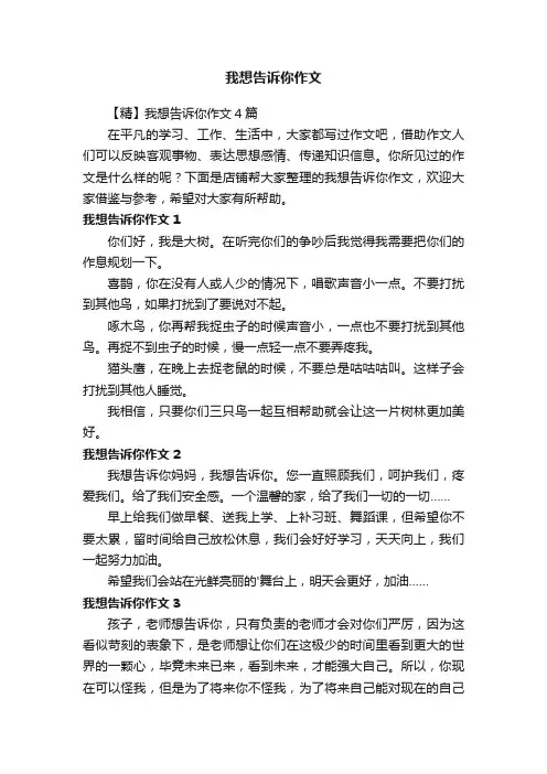 我想告诉你作文