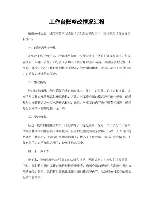 工作台账整改情况汇报