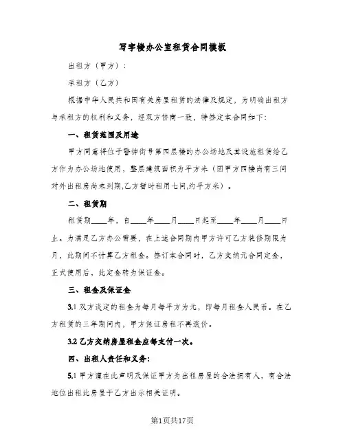 写字楼办公室租赁合同模板(5篇)