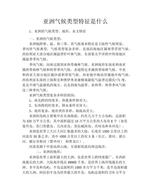 亚洲气候类型特征是什么