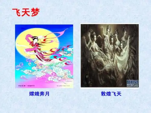 梦圆飞天(第1课时)