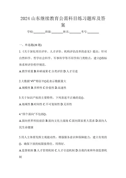 2024山东继续教育公需科目练习题库及答案
