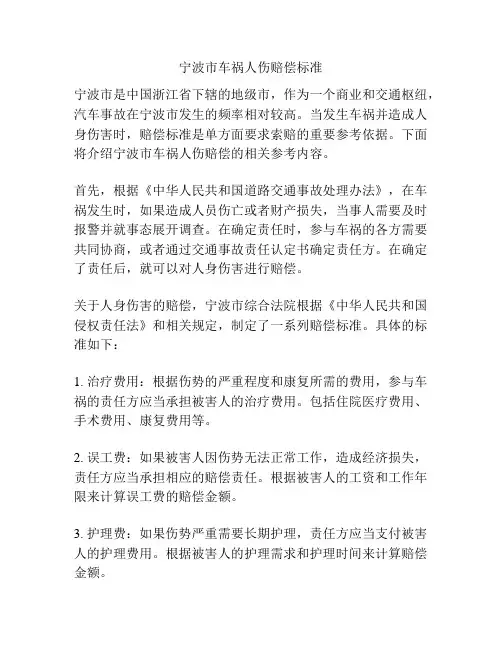 宁波市车祸人伤赔偿标准