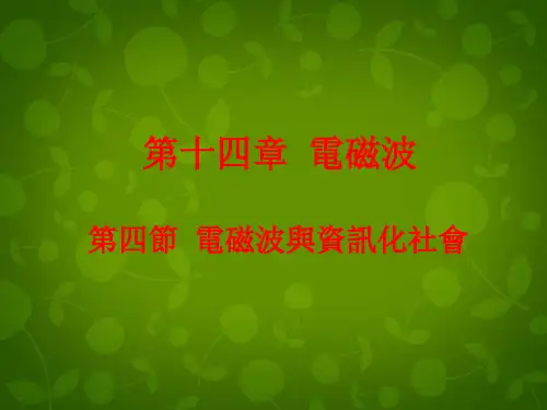 人教版高中物理课件-电磁波与信息化社会