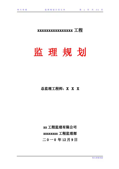 监理规划范本(监 理 规 划).doc