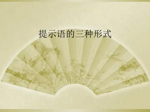 提示语的三种形式