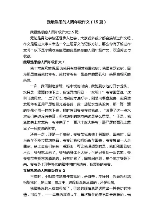 我最熟悉的人四年级作文（15篇）