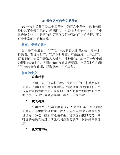 24节气谷雨的含义是什么