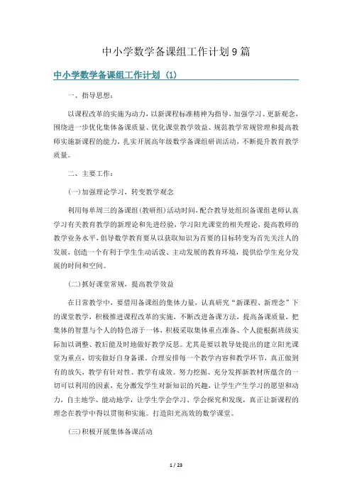 中小学数学备课组工作计划9篇