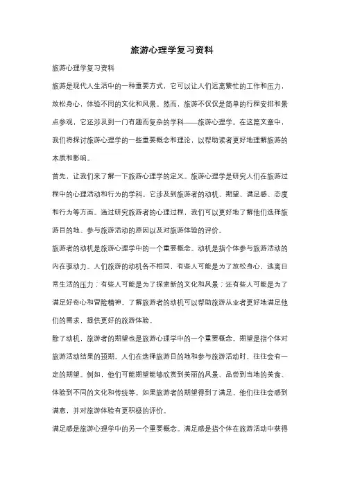 旅游心理学复习资料