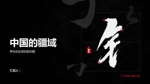 中国的疆域课件-八年级地理上学期湘教版
