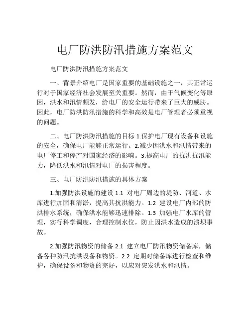 电厂防洪防汛措施方案范文